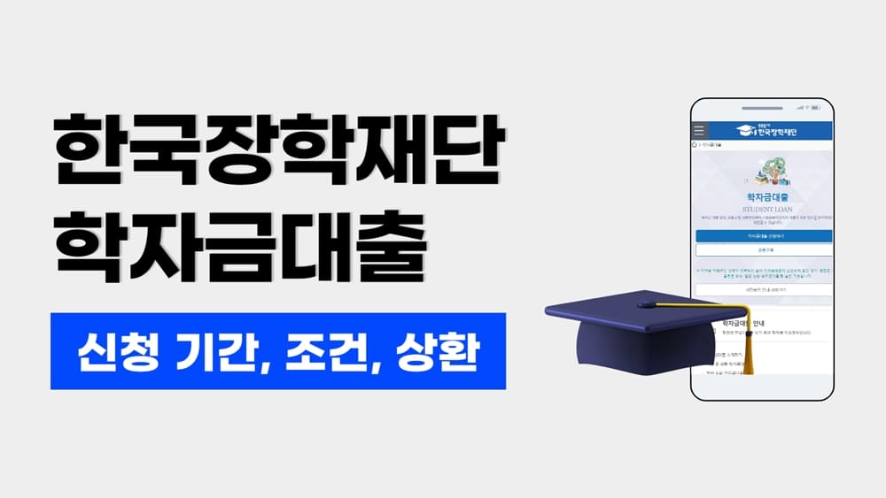 한국장학재단 학자금대출 신청